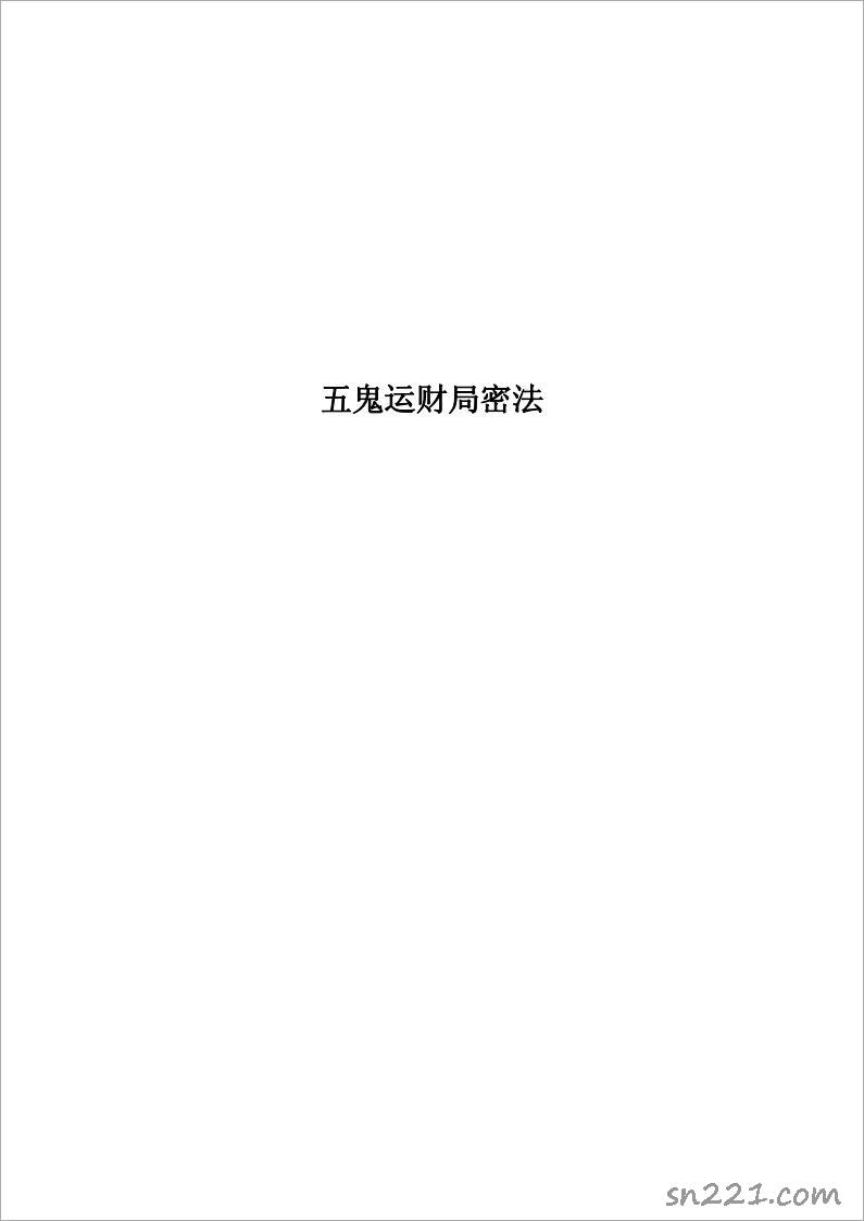 張成達-五鬼運財局密法.pdf