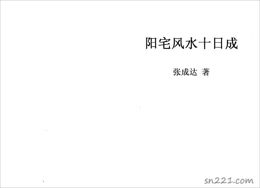 張成達-陽宅風水十日成.pdf