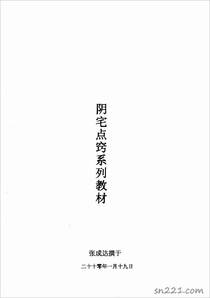 張成達-陰宅點竅系列教材.pdf