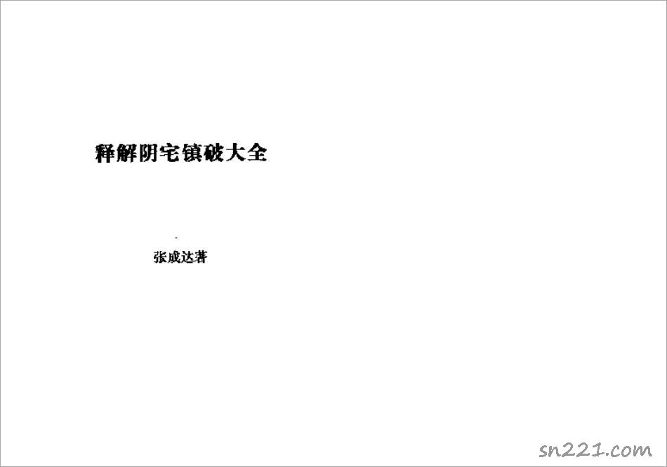 張成達-釋解陰宅鎮破大全.pdf
