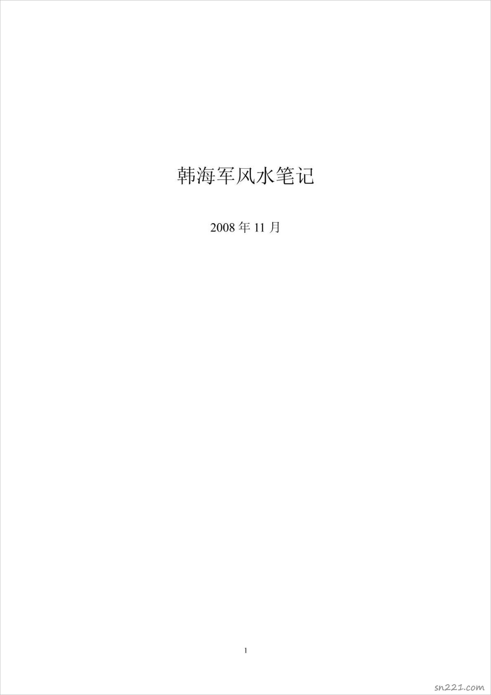韓海軍風水筆記2.pdf