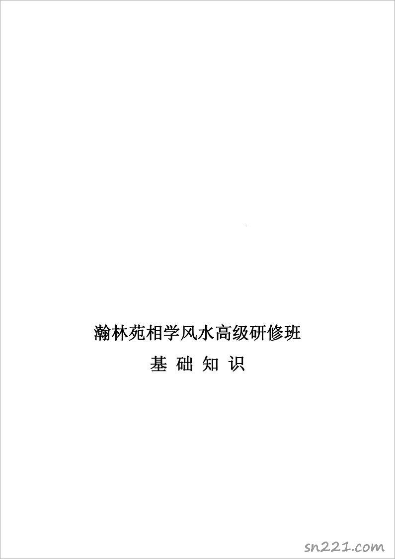 瀚林苑相學風水高級研修班基礎知識 10頁.pdf
