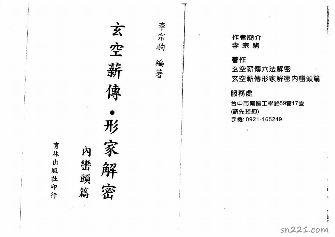 李宗駒-《玄空薪傳·形傢解密-內巒頭篇》（274頁）.pdf