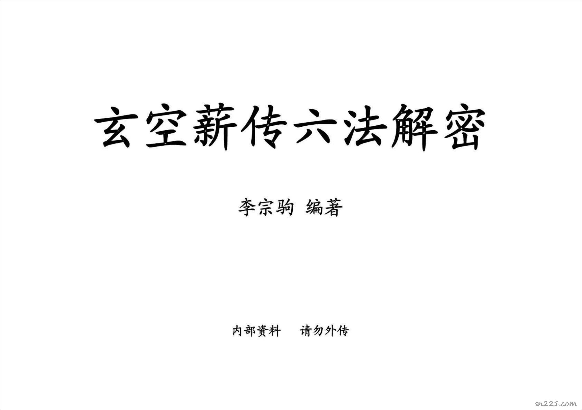 李宗駒-《玄空薪傳六法解密》第一期（369頁）.pdf
