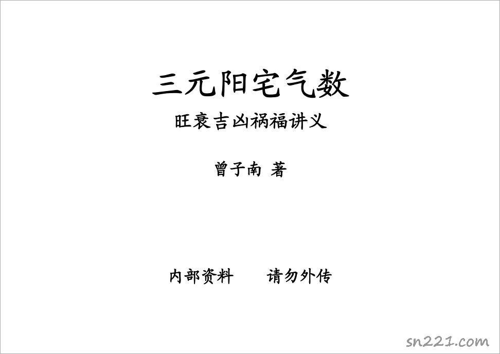 曾子南-三元陽宅氣數旺衰吉兇禍福講義343頁.pdf