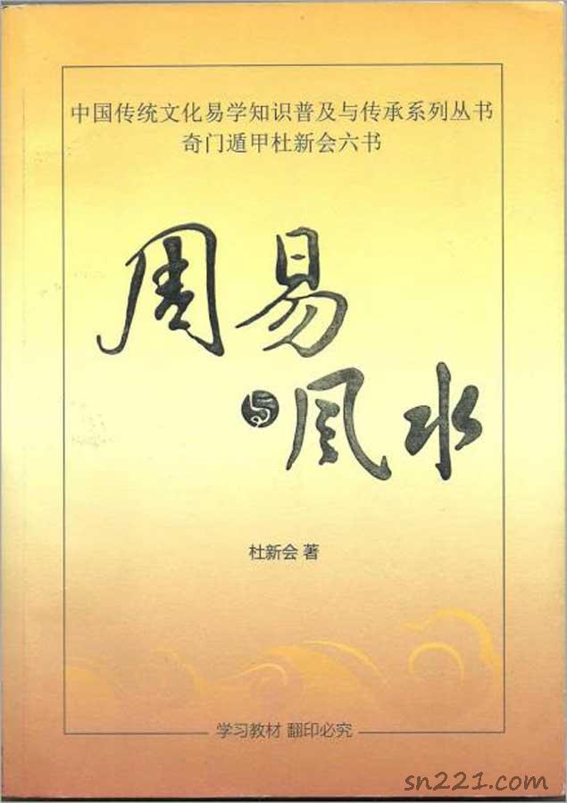 杜新會-周易與風水317頁.pdf