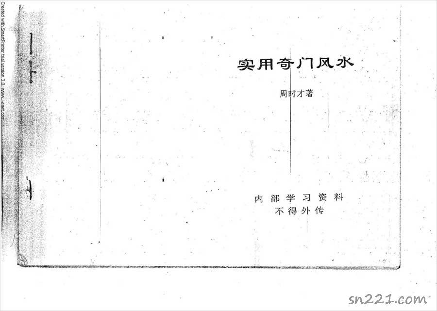 周時才-實用奇門風水135頁.pdf