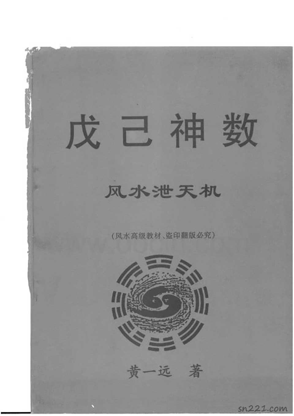 黃一遠-戊己神數風水泄天機100頁.pdf