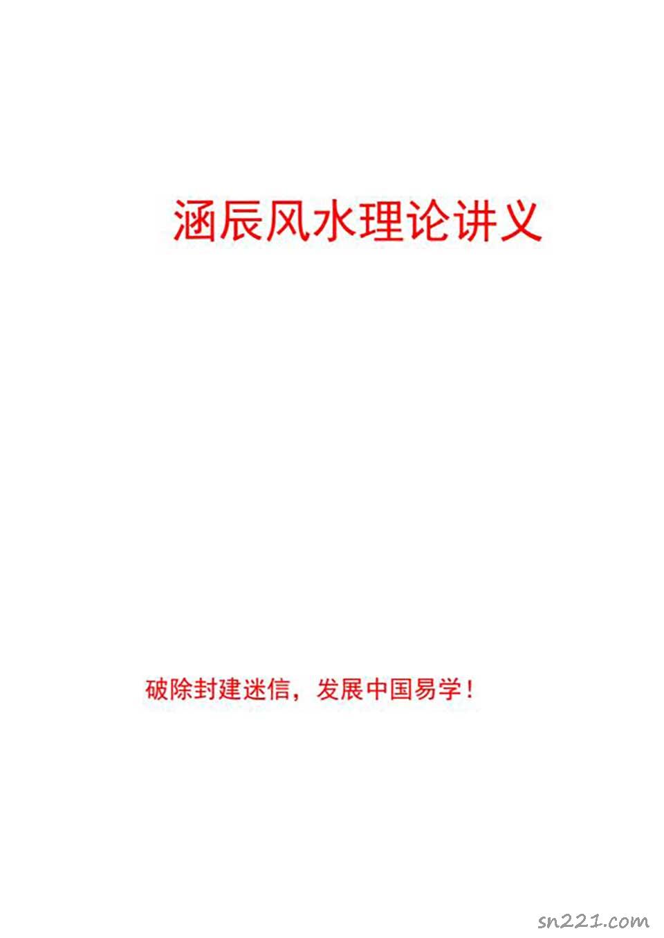 李涵辰-風水班理論講義大綱【經典】44頁.pdf