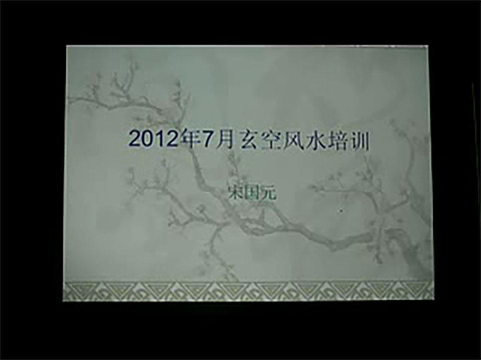 宋國元2012年7月玄空風水培訓視頻7集