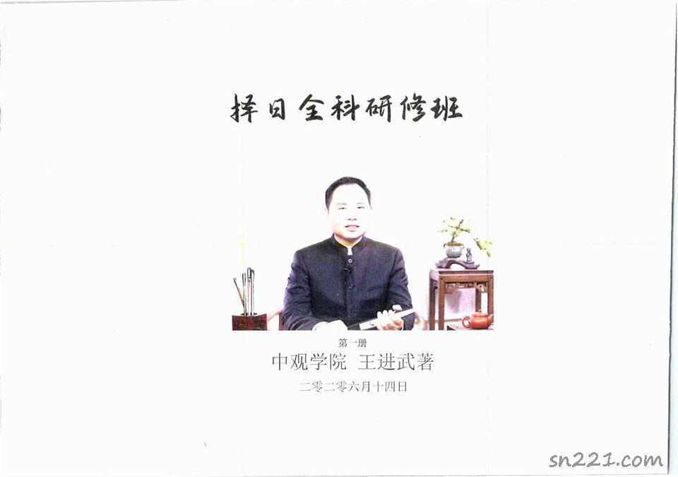 王進武《擇日全科研修班（2冊）》.pdf