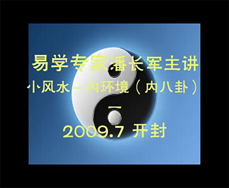 潘長軍 2009年7月小風水-內環境（內八卦）視頻3集