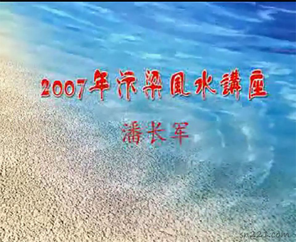 潘長軍 2007年八宅風水講座視頻6集