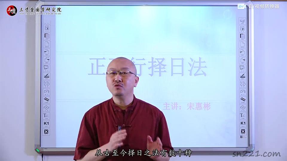 宋惠彬正五行擇日法課程視頻93集+講義