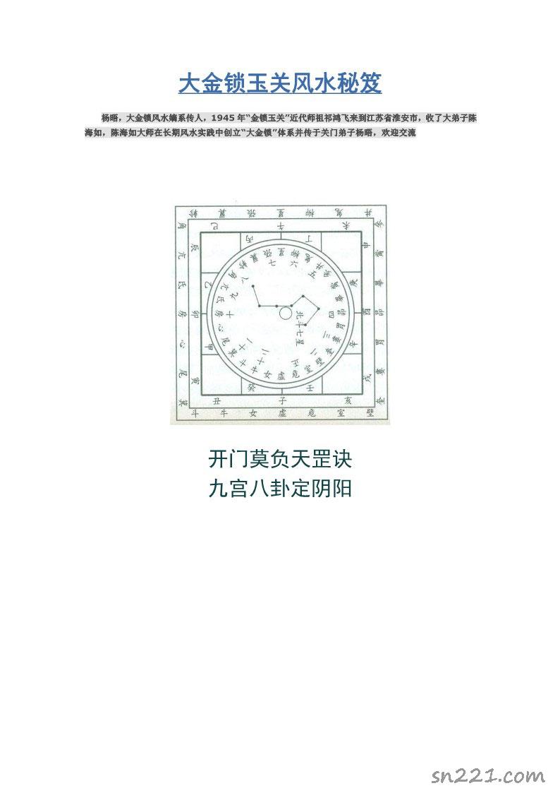 楊晤大金鎖玉關風水秘笈168頁.pdf