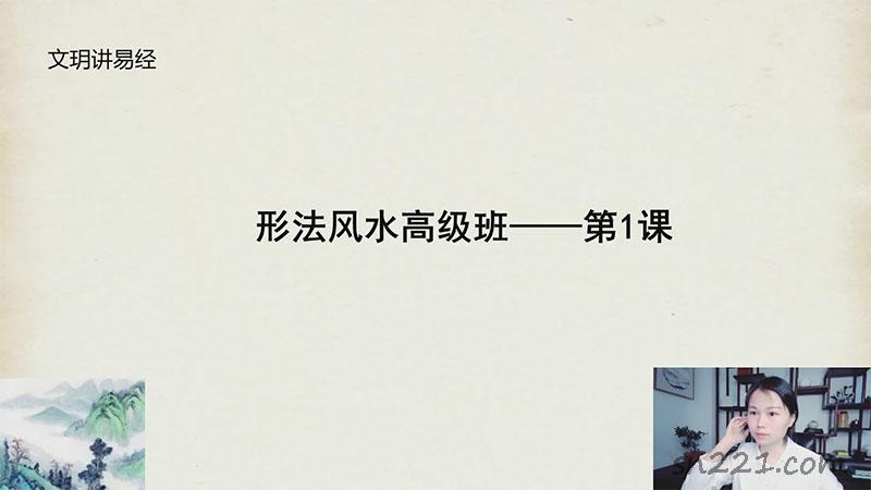 文玥老師形法風水初級高級班課程視頻11集