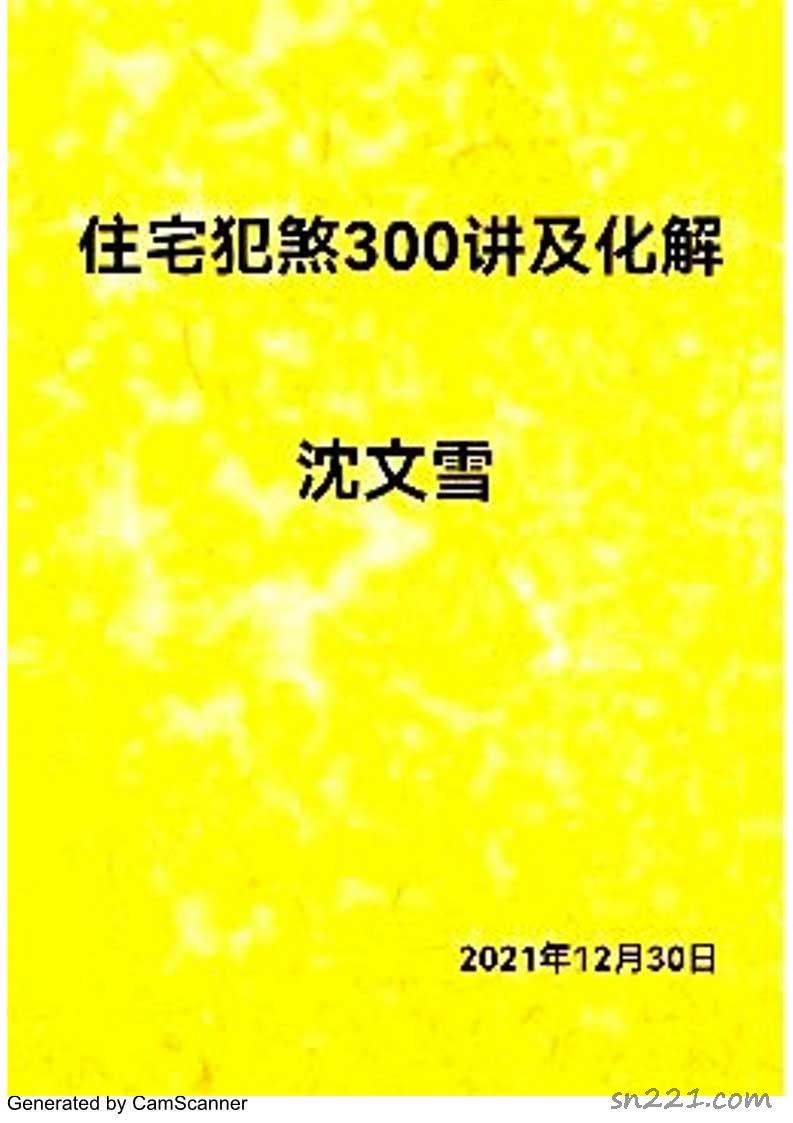 沈文雪 住宅犯煞300講及化解79頁.pdf