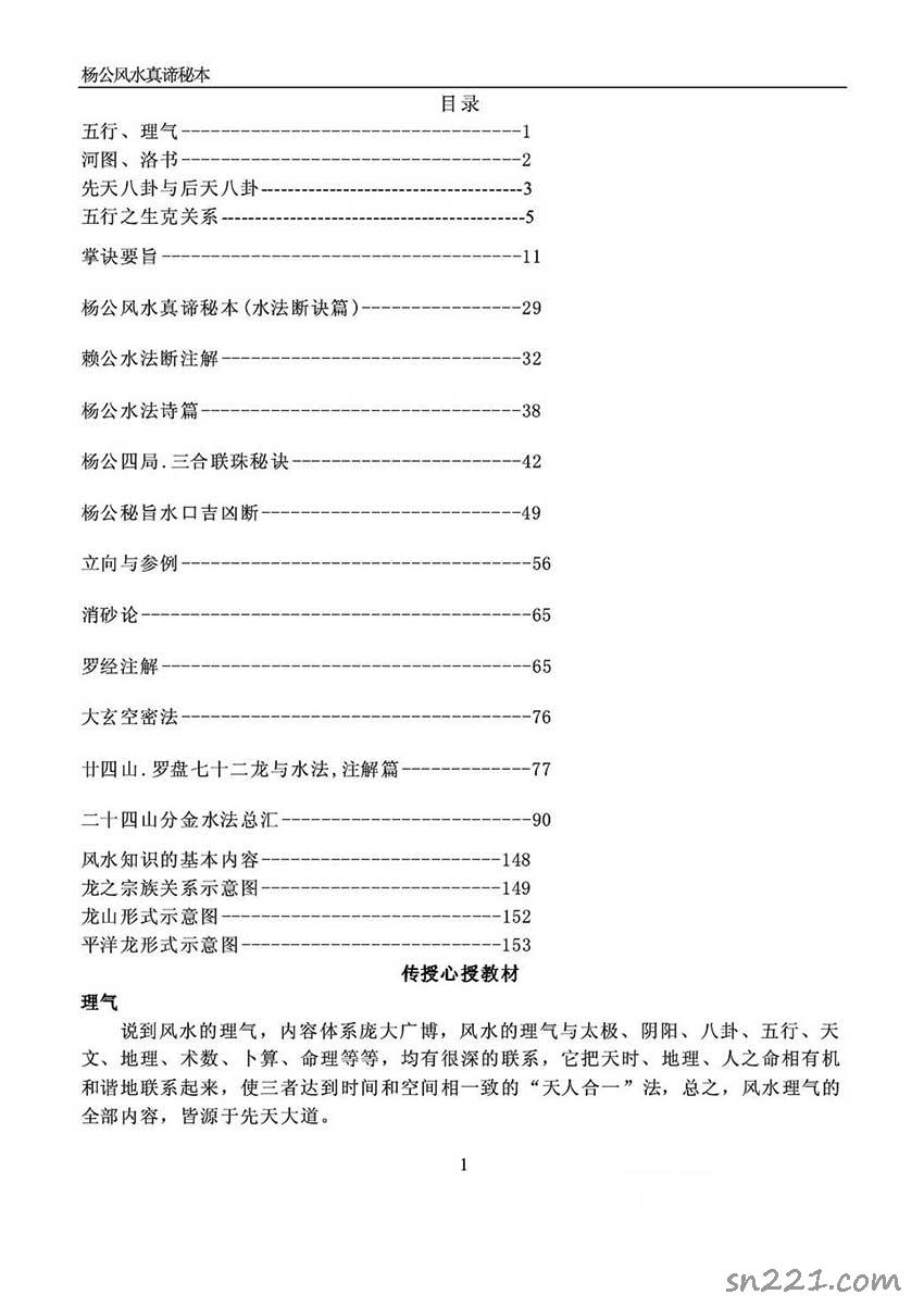 楊公風水真諦秘本171頁.pdf