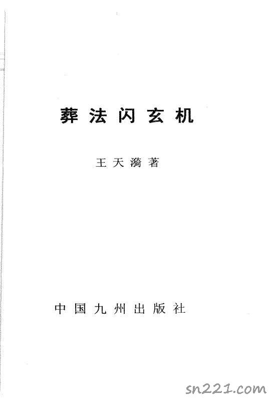 王天漪著《葬法閃玄機》PDF電子書448頁.pdf