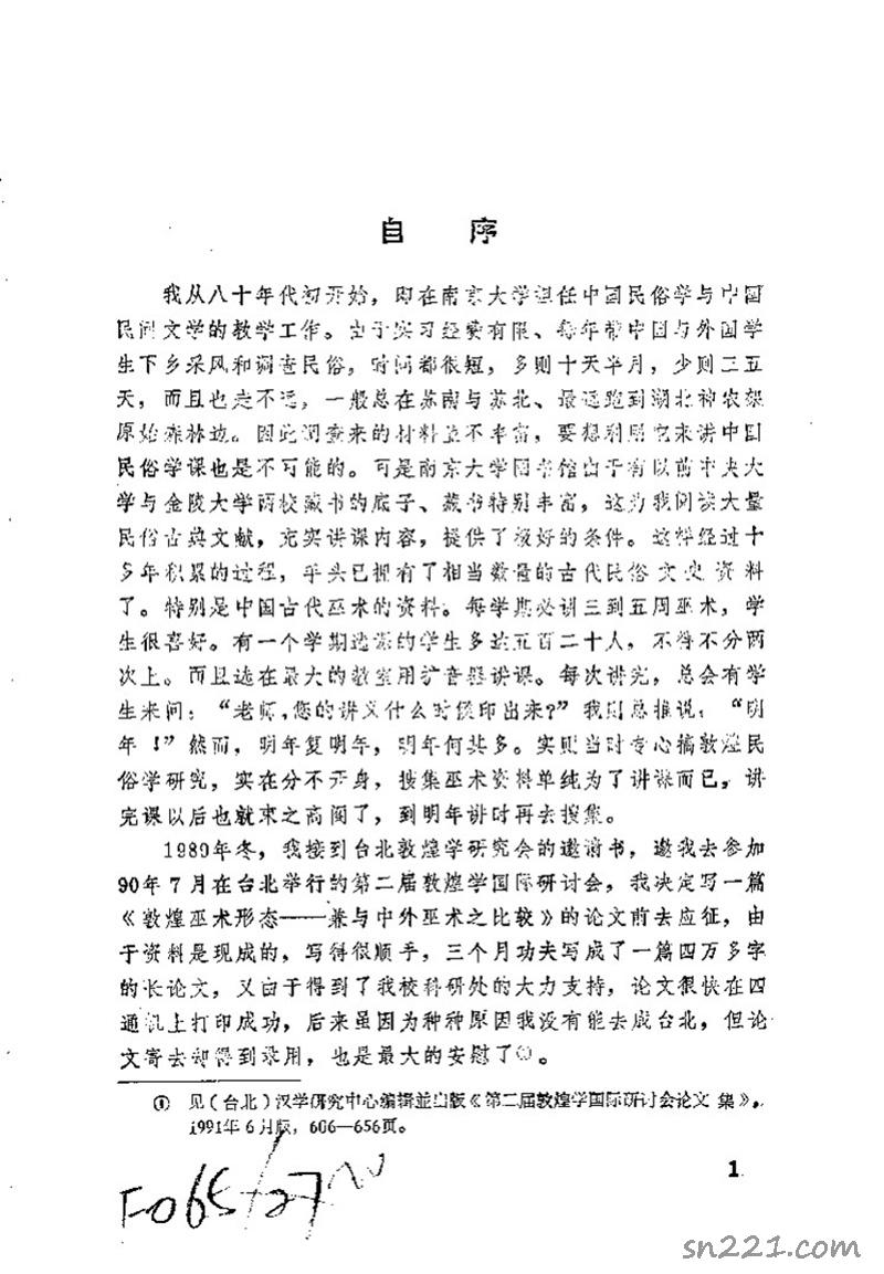 中國民俗探微 敦煌巫術與巫術流變 高國藩著.pdf