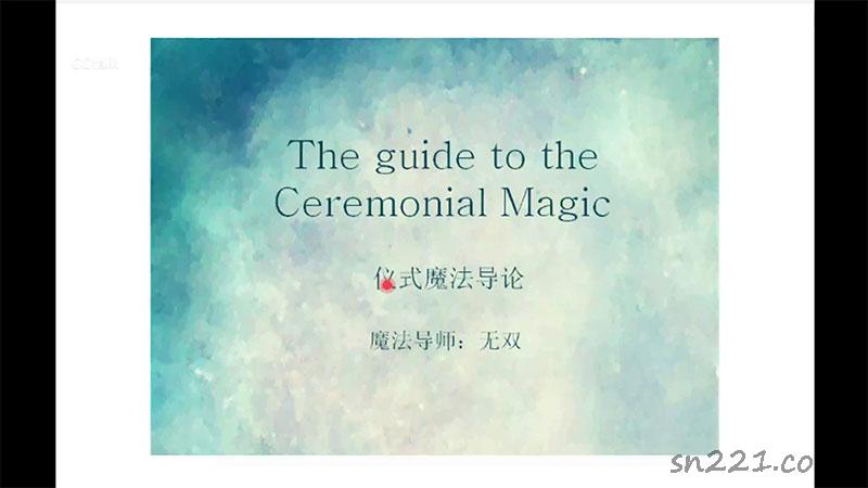 所羅門儀式魔法課視頻4集+文檔資料